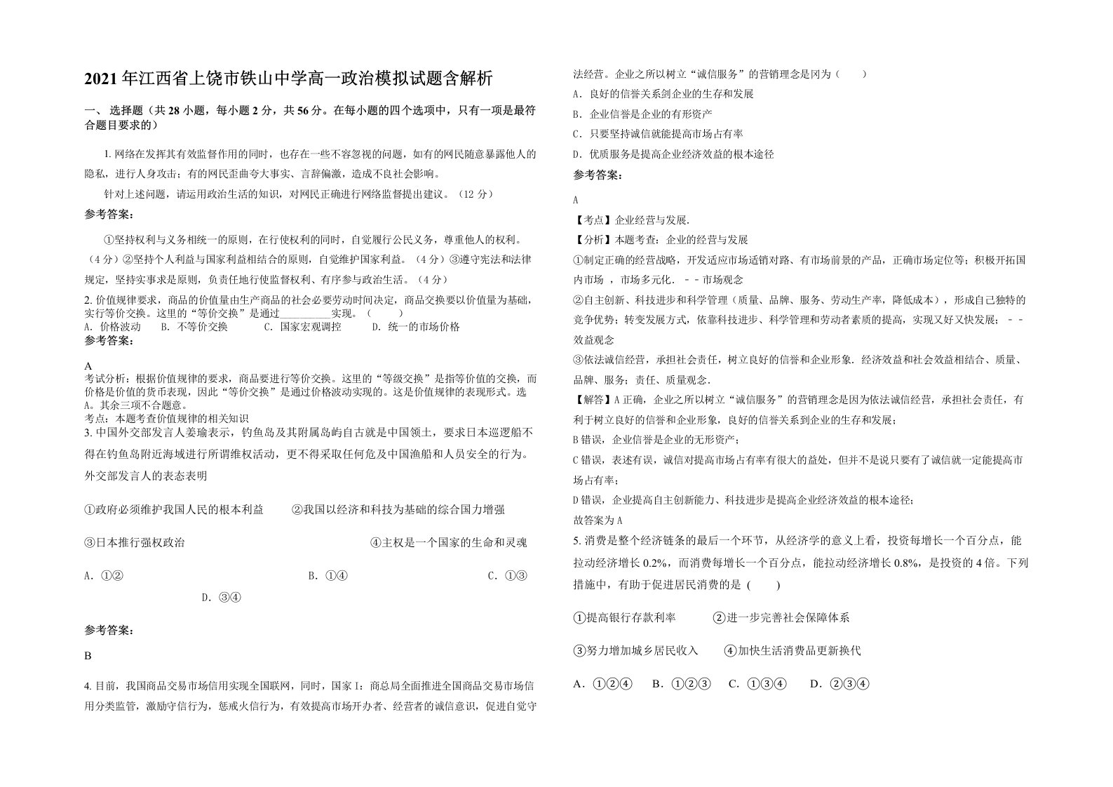 2021年江西省上饶市铁山中学高一政治模拟试题含解析