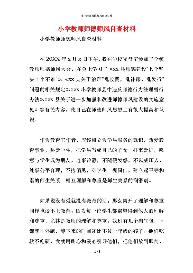 精编2021小学教师师德师风自查材料1