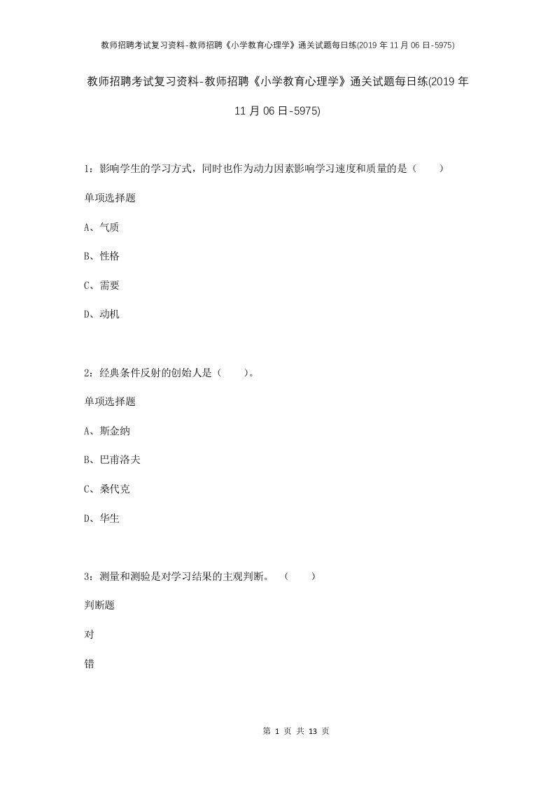 教师招聘考试复习资料-教师招聘小学教育心理学通关试题每日练2019年11月06日-5975