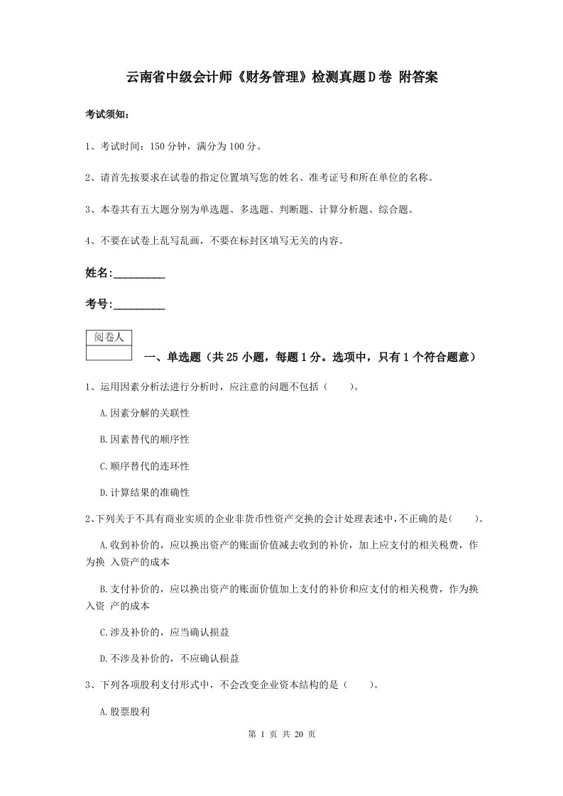 云南省中级会计师财务管理检测真题D卷附答案