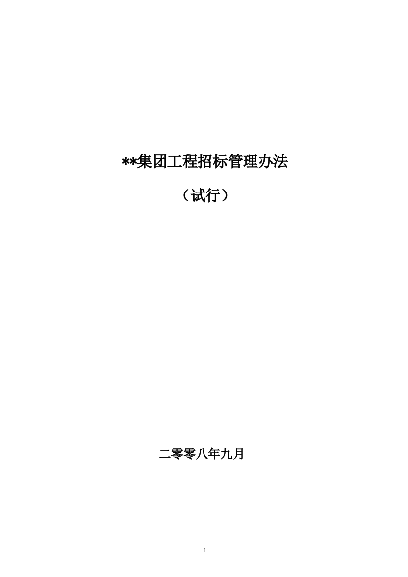 北京国企地产开发公司内部招投标管理制度