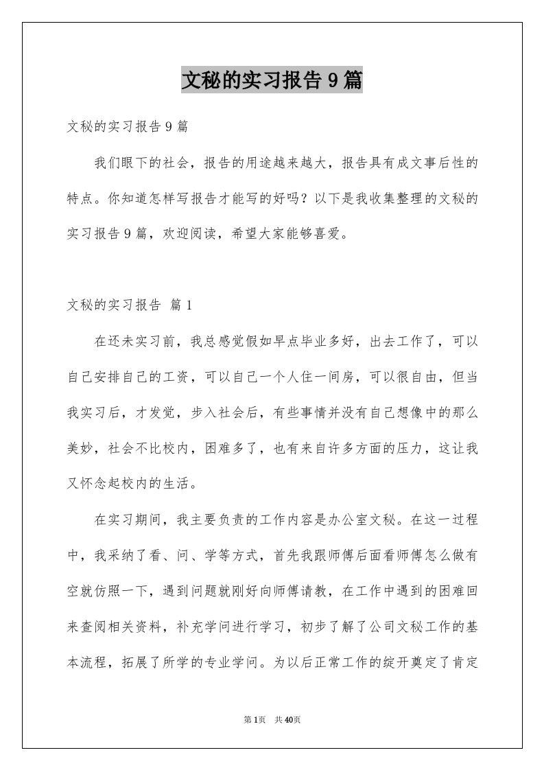 文秘的实习报告9篇例文