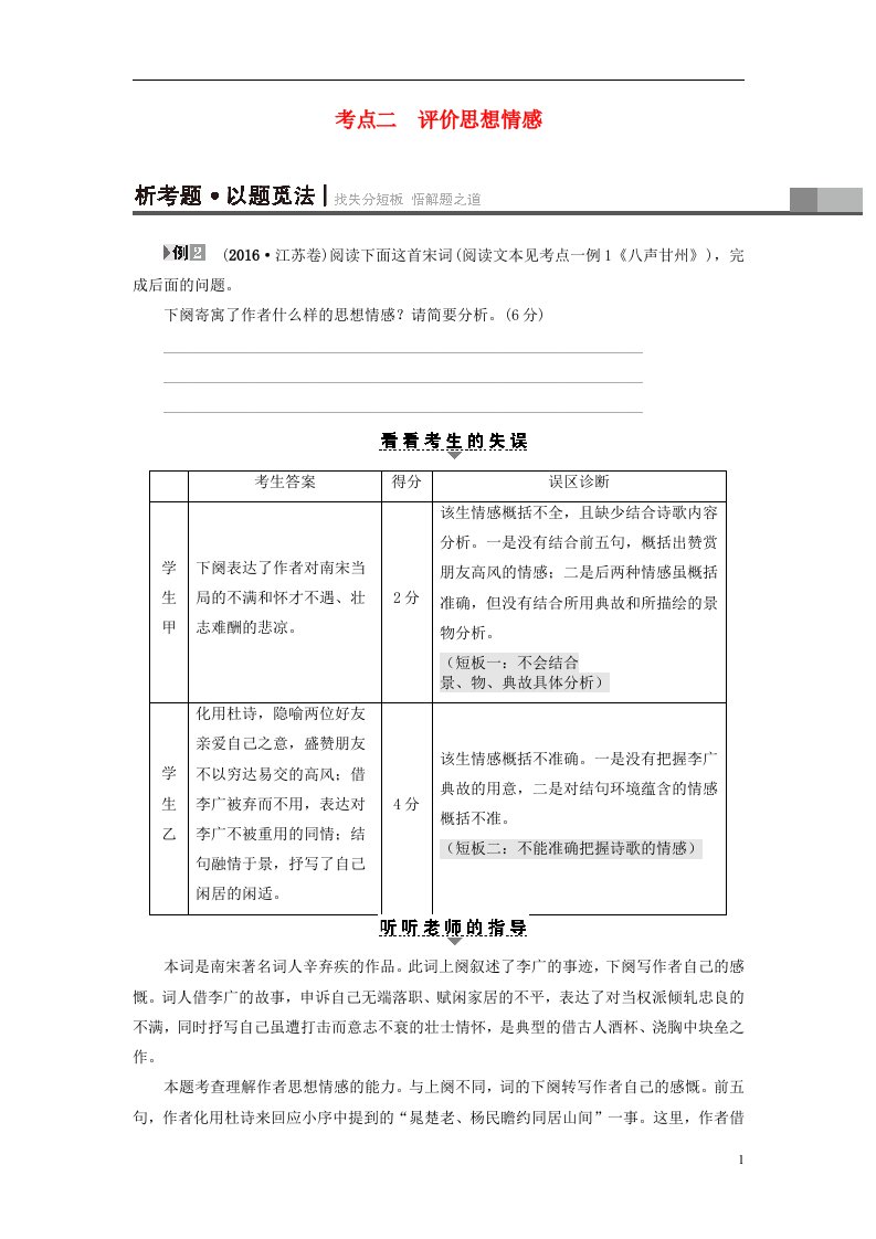 江苏专版2017高考语文二轮复习与策略高考第3大题古诗词鉴赏考点2评价思想情感