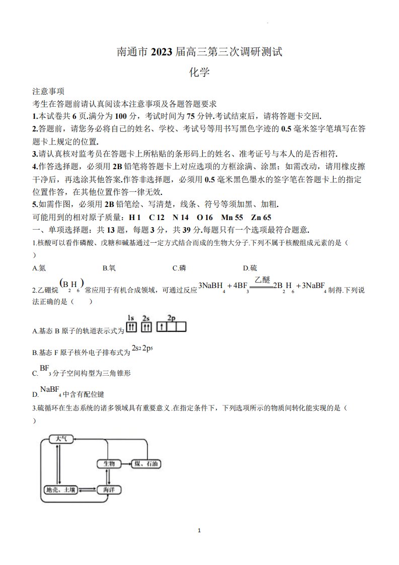 江苏省南通市2023届高三下学期第三次调研测试化学试题【含答案】