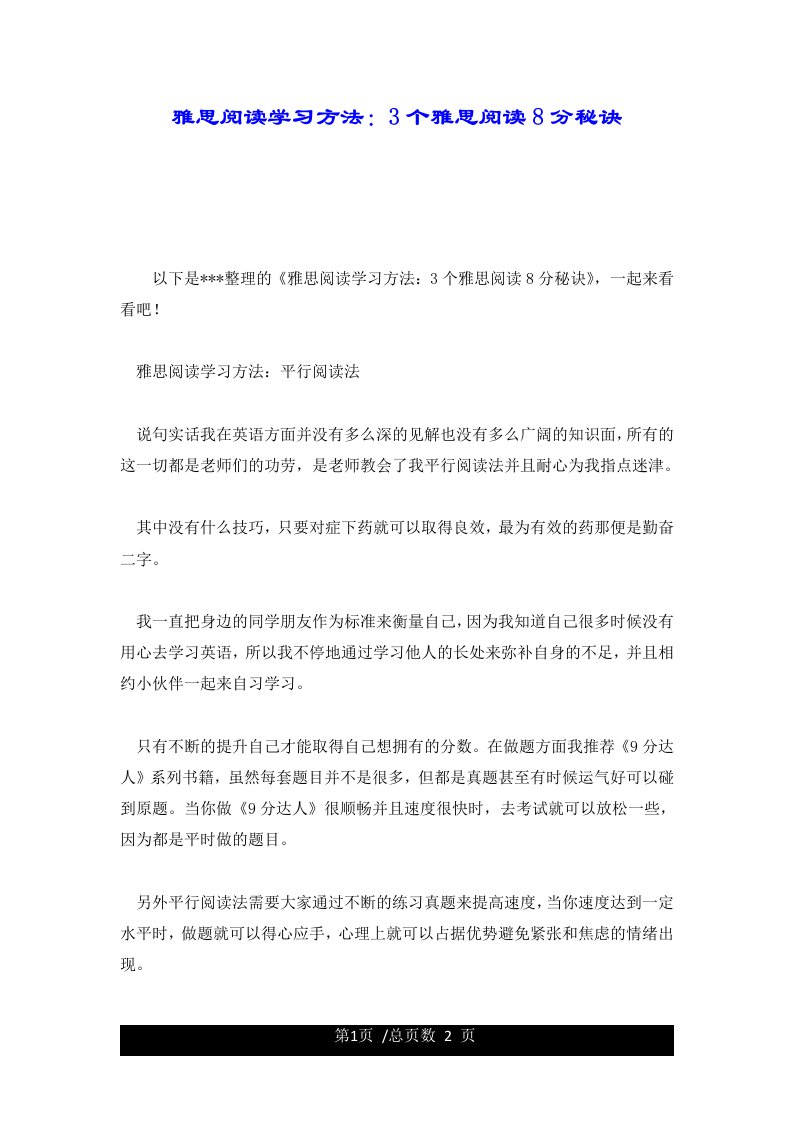 雅思阅读学习方法：3个雅思阅读8分秘诀