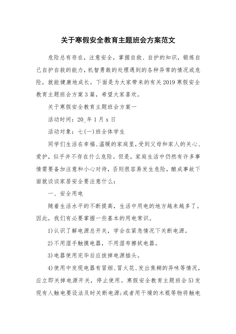 关于寒假安全教育主题班会方案范文