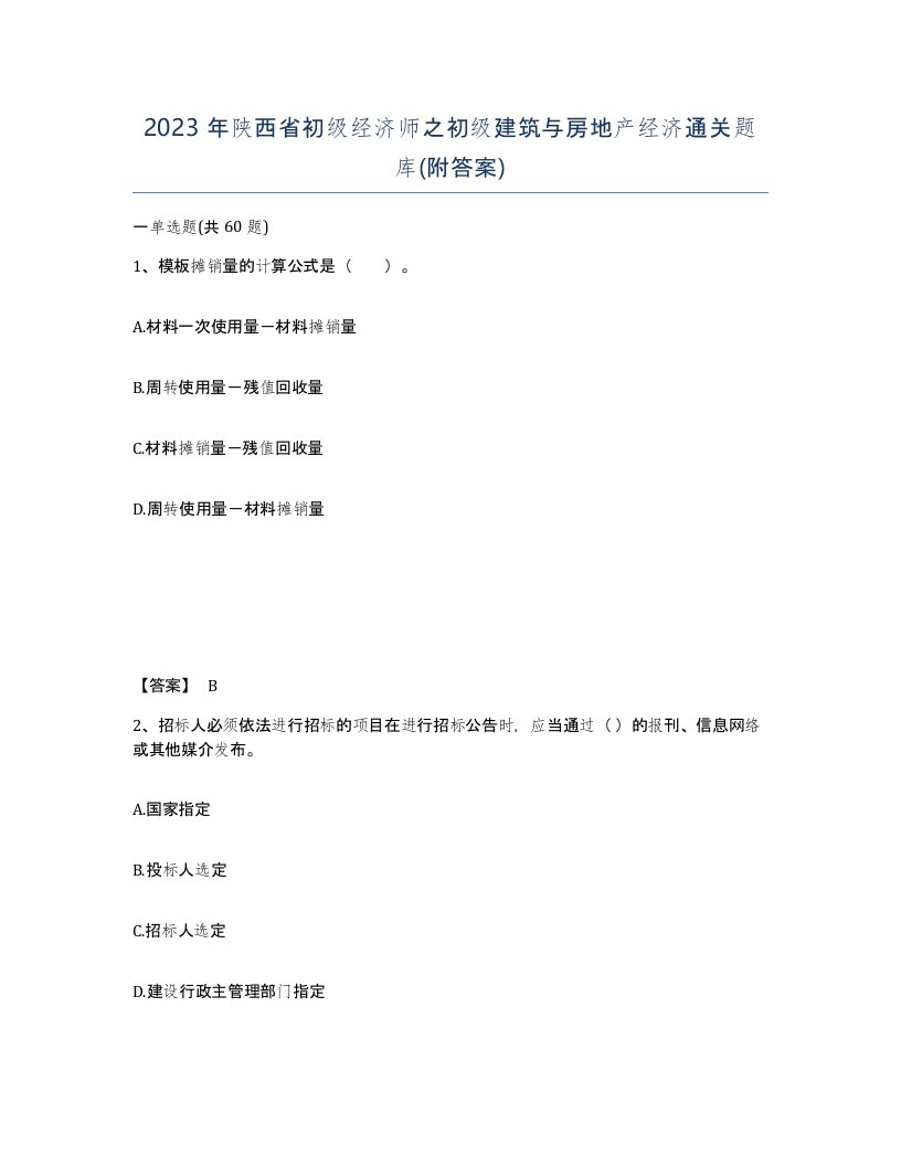 2023年陕西省初级经济师之初级建筑与房地产经济通关题库附答案