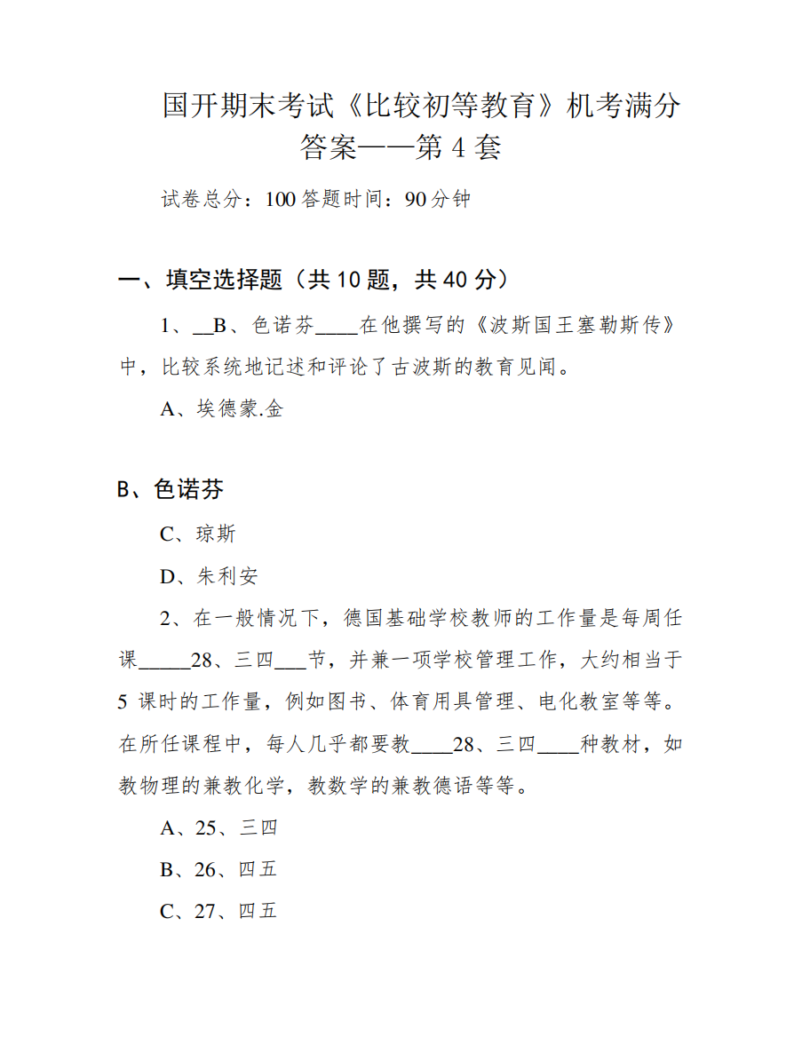 国开期末考试《比较初等教育》机考满分答案——第4套