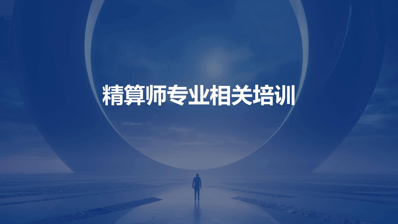 精算师专业相关培训ppt课件