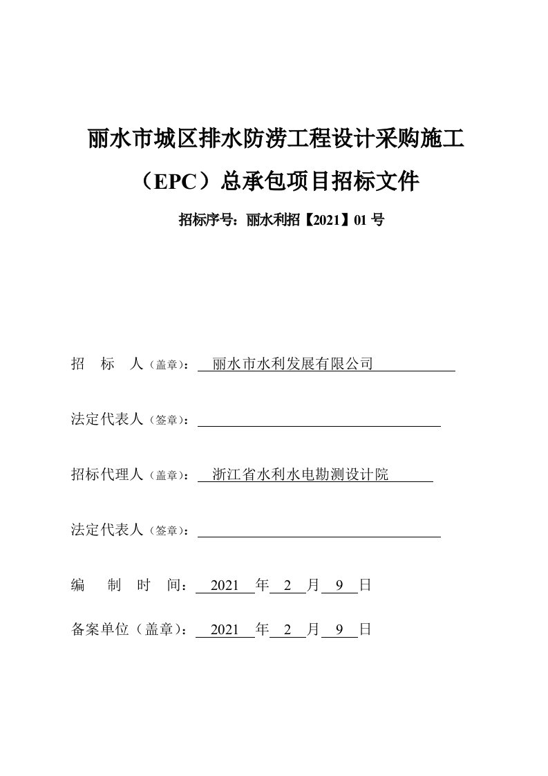 城区排水防涝工程设计采购施工（EPC）总承包项目招标文件