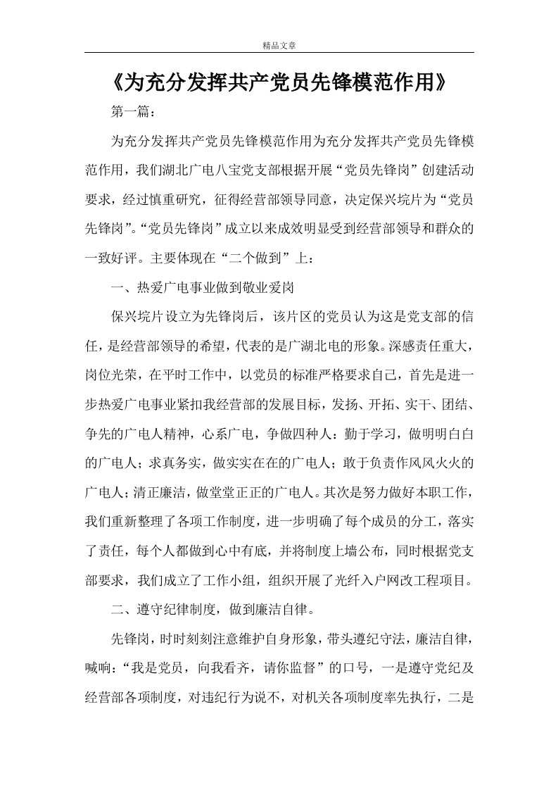 《为充分发挥共产党员先锋模范作用》