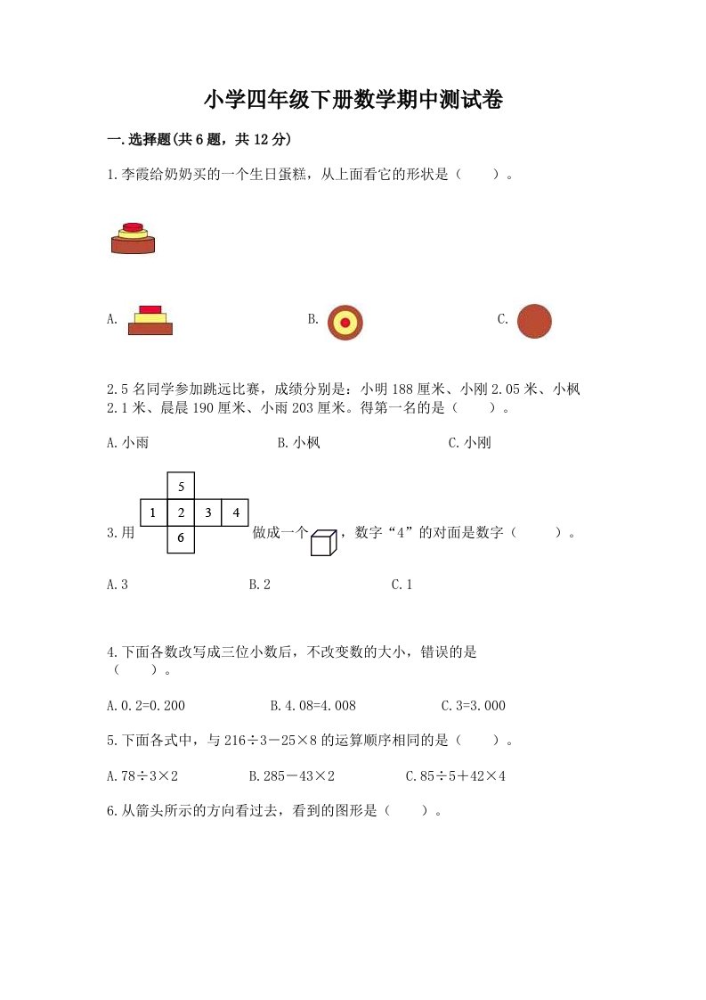 小学四年级下册数学期中测试卷及完整答案（精品）2