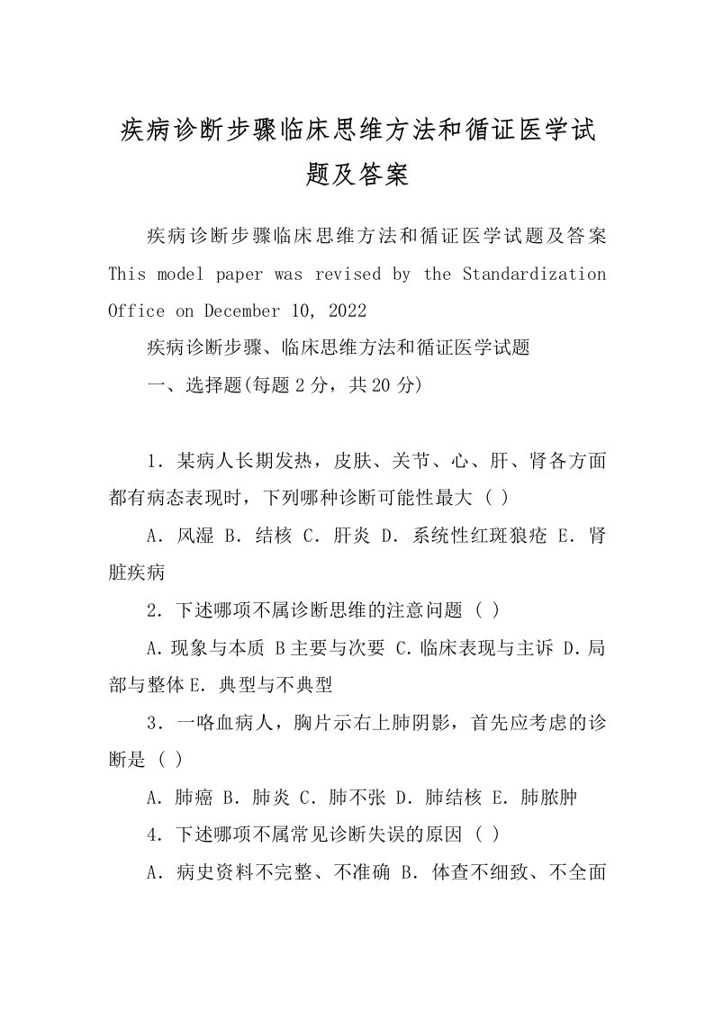 疾病诊断步骤临床思维方法和循证医学试题及答案