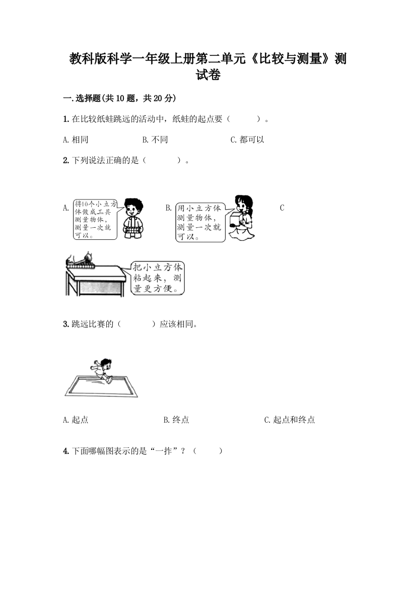 教科版科学一年级上册第二单元《比较与测量》测试卷及参考答案(巩固)