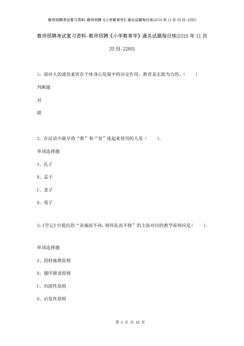 教师招聘考试复习资料-教师招聘小学教育学通关试题每日练2019年11月20日-2280