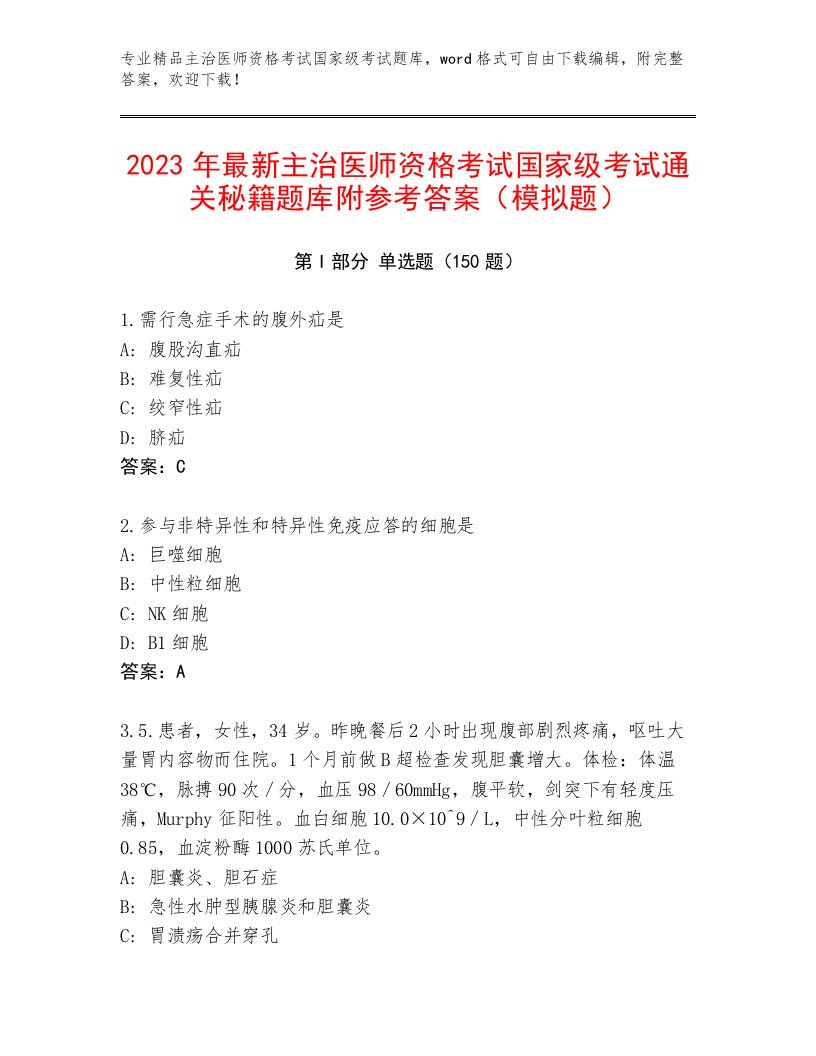 2023年最新主治医师资格考试国家级考试完整版及答案【新】