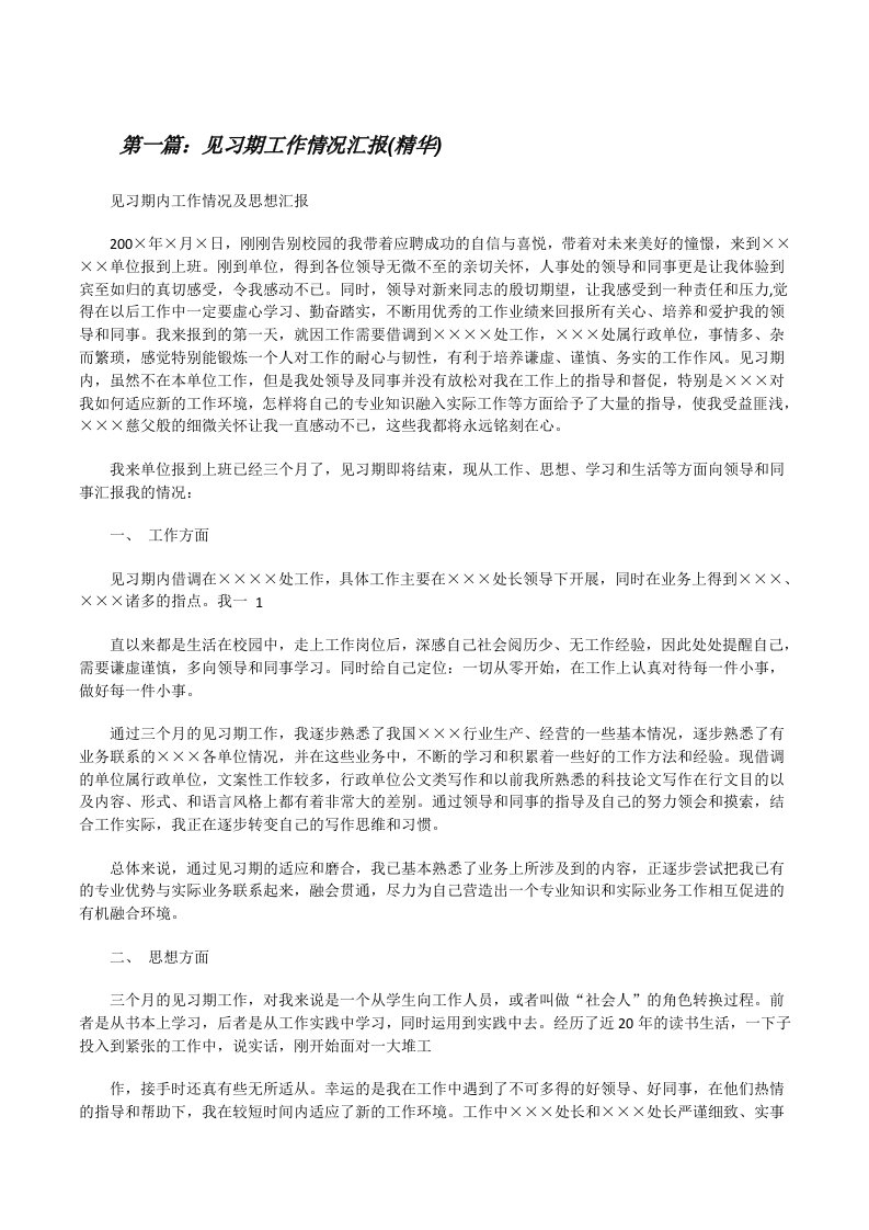 见习期工作情况汇报(精华)[修改版]