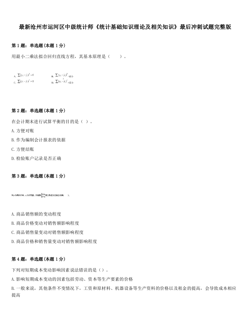 最新沧州市运河区中级统计师《统计基础知识理论及相关知识》最后冲刺试题完整版