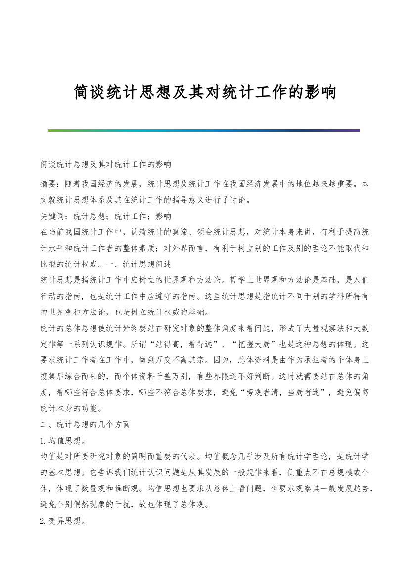 简谈统计思想及其对统计工作的影响