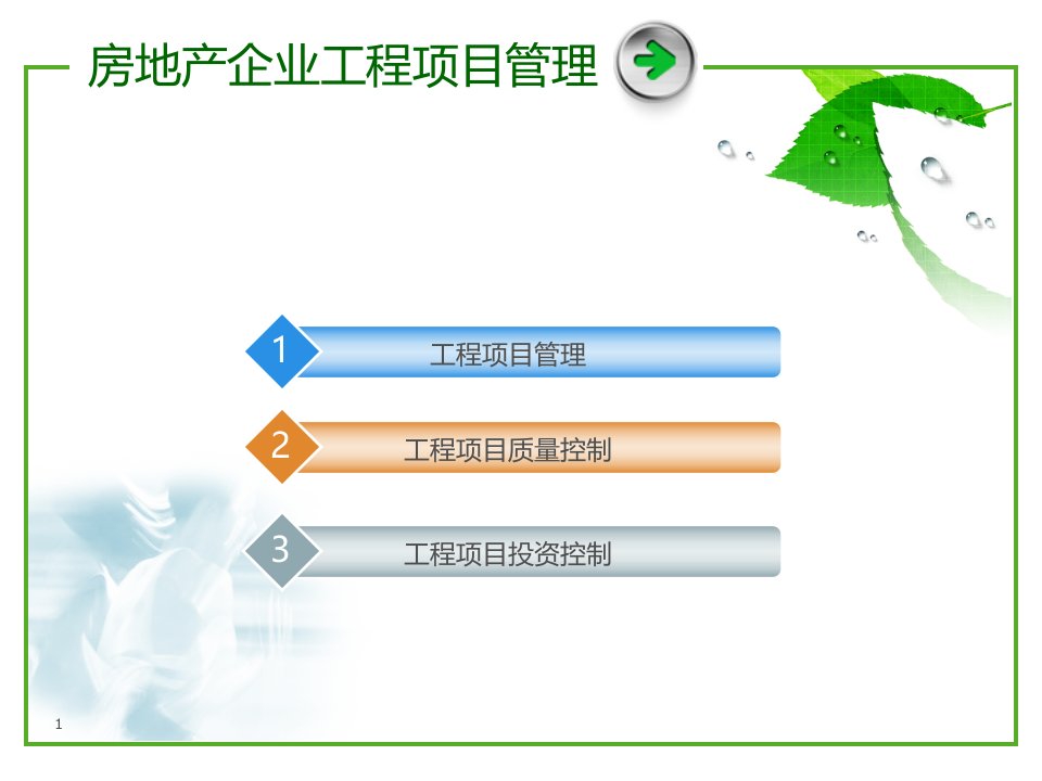 房地产企业工程项目管理