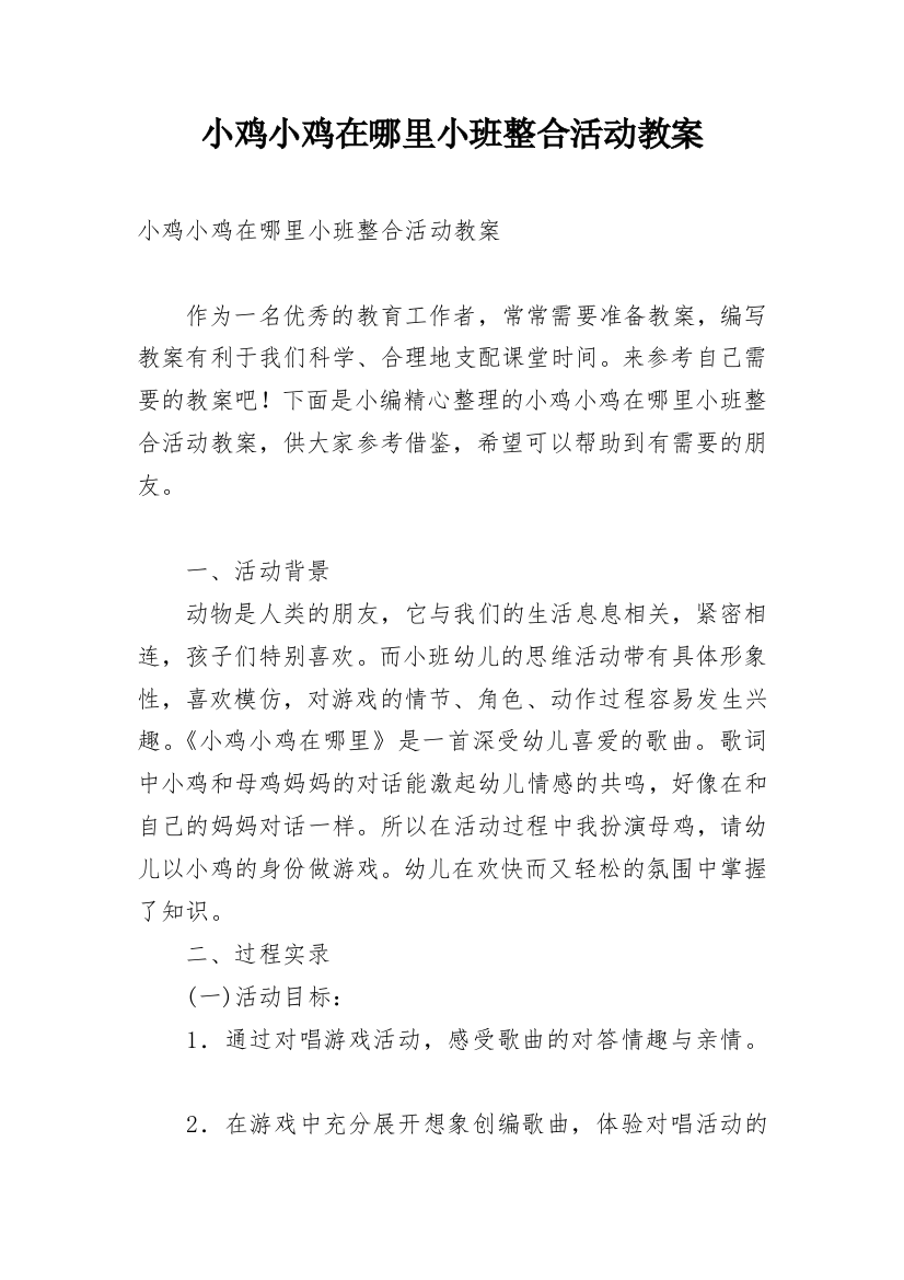 小鸡小鸡在哪里小班整合活动教案