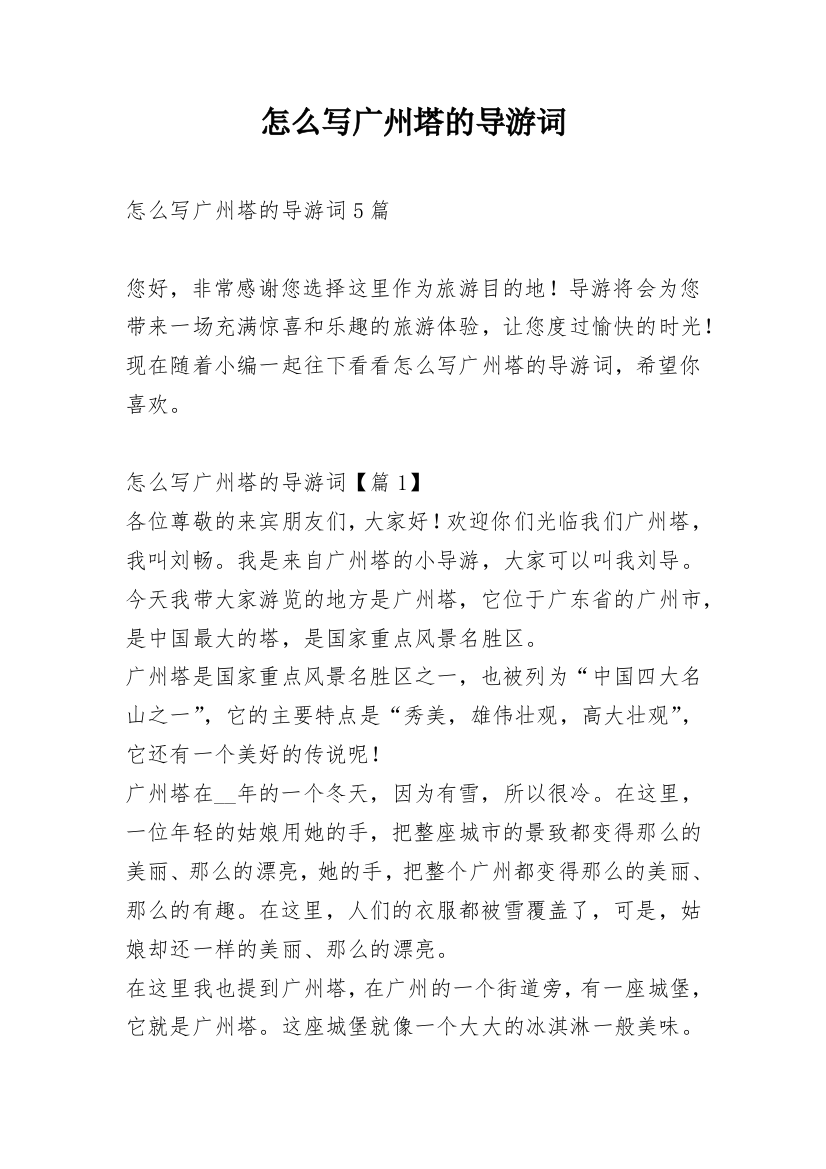 怎么写广州塔的导游词