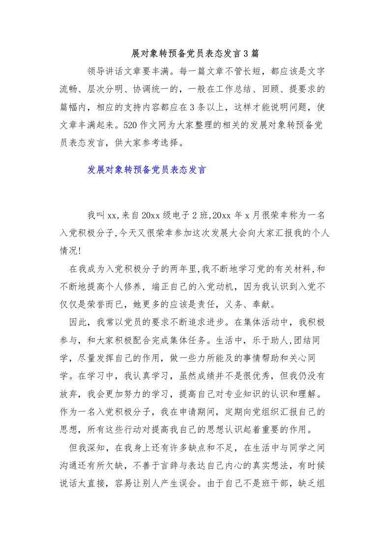 发展对象转预备党员表态发言3篇