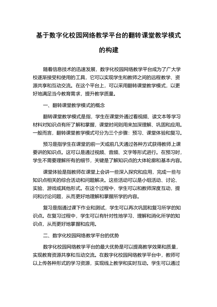 基于数字化校园网络教学平台的翻转课堂教学模式的构建