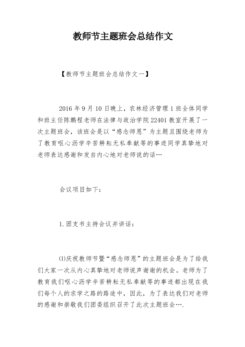 教师节主题班会总结作文