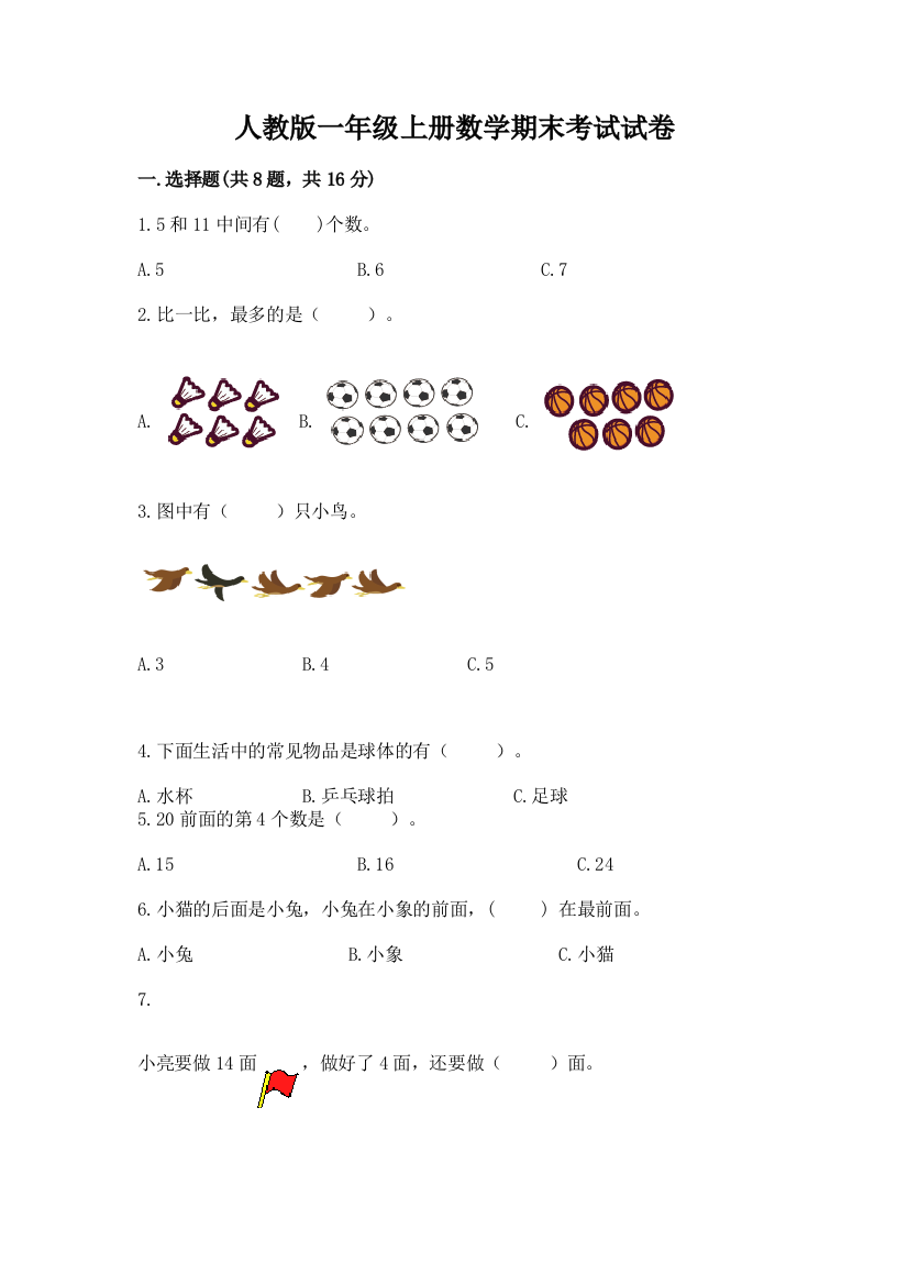 人教版一年级上册数学期末考试试卷精品（名师系列）