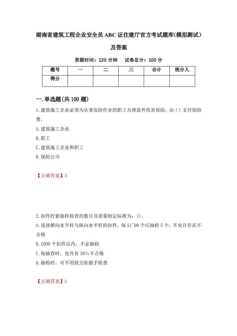 湖南省建筑工程企业安全员ABC证住建厅官方考试题库模拟测试及答案第79卷