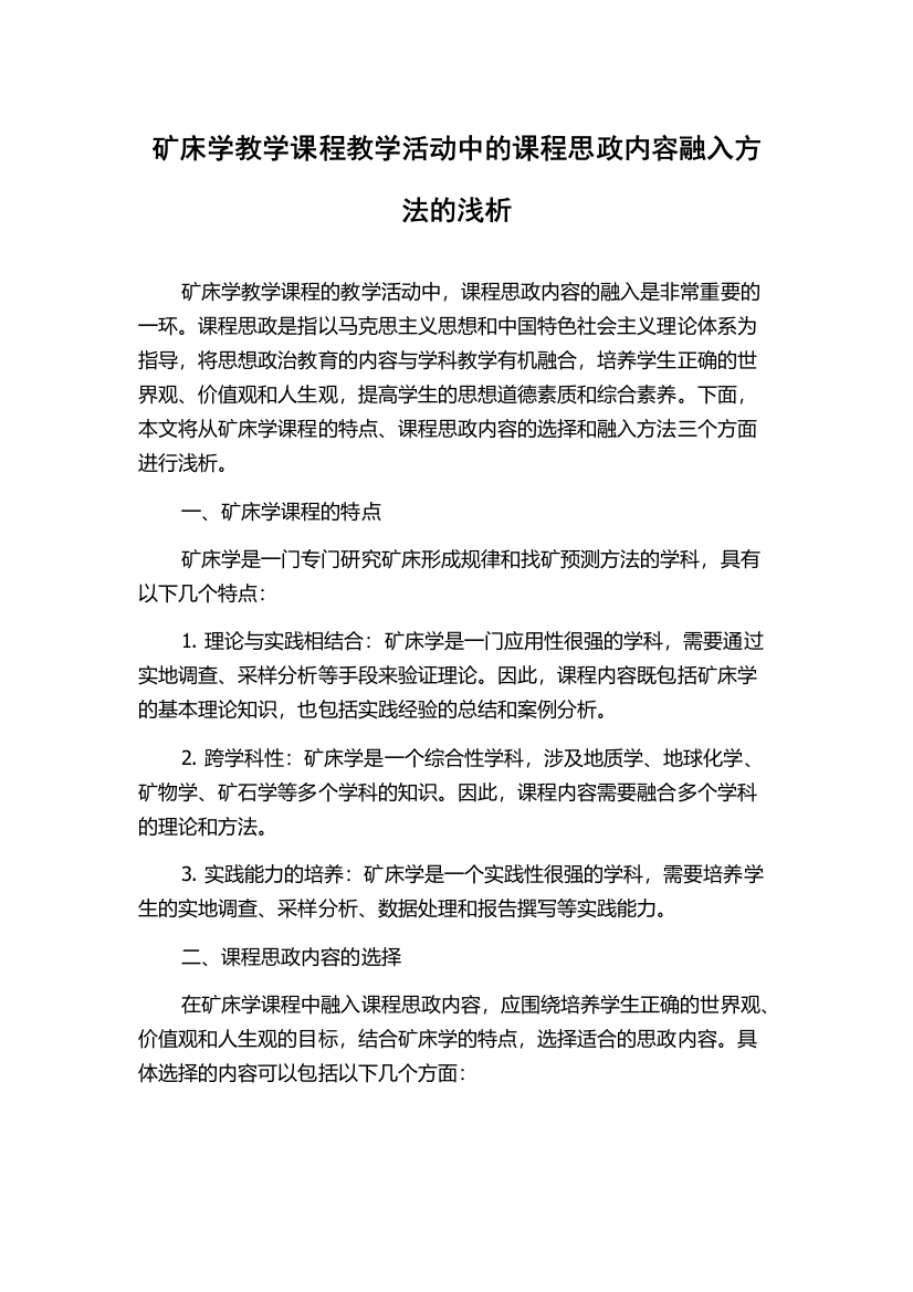 矿床学教学课程教学活动中的课程思政内容融入方法的浅析