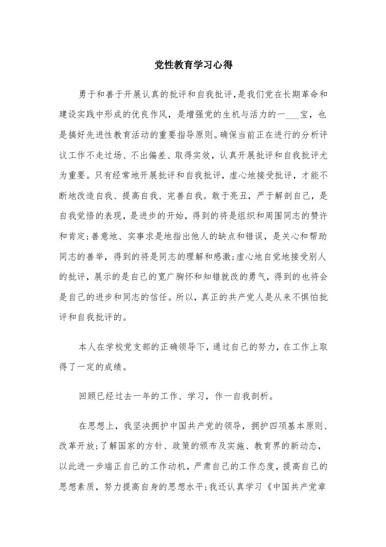 党性教育学习心得