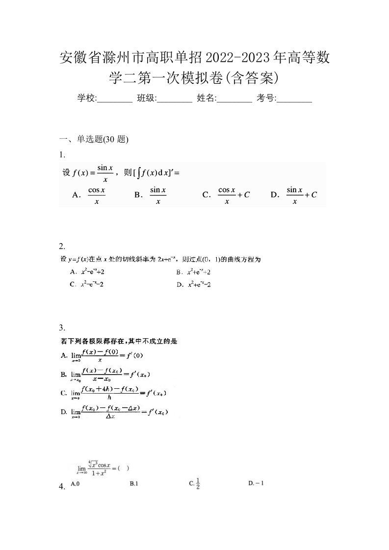 安徽省滁州市高职单招2022-2023年高等数学二第一次模拟卷含答案