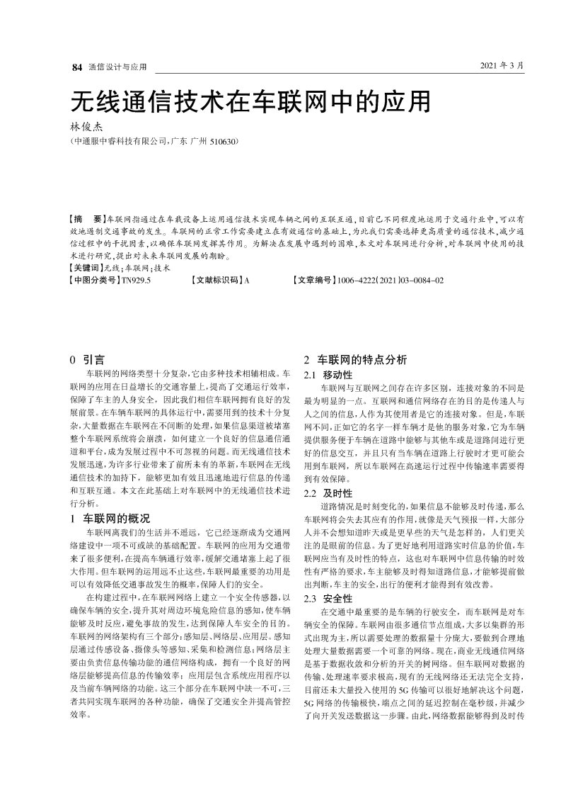 无线通信技术在车联网中的应用-论文