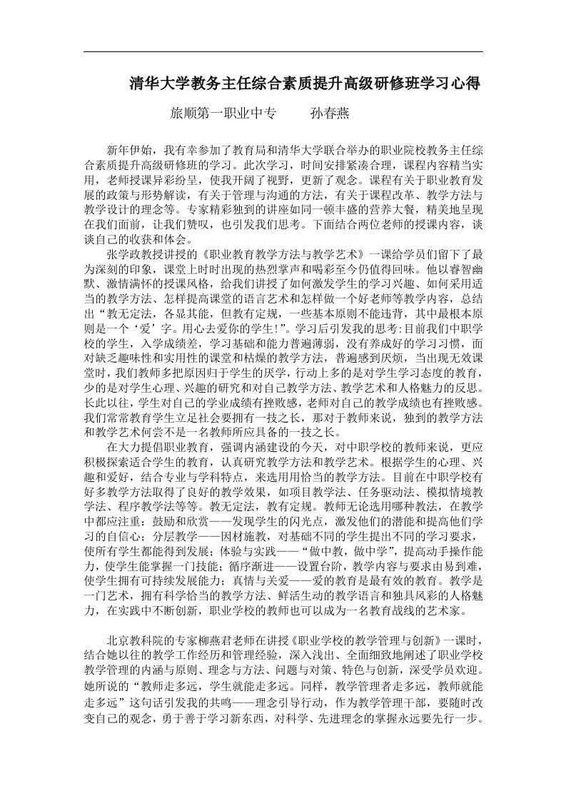 清华大学教务主任综合素质提升高级研修班学习心得