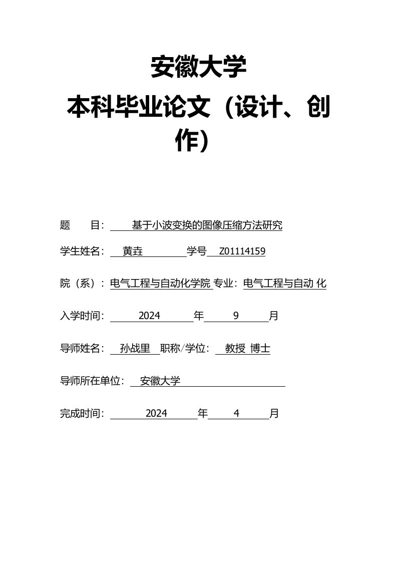 基于小波变换的图像压缩方法研究毕业