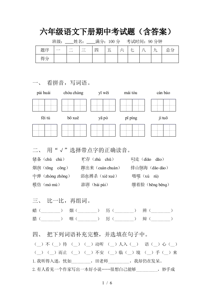 六年级语文下册期中考试题(含答案)