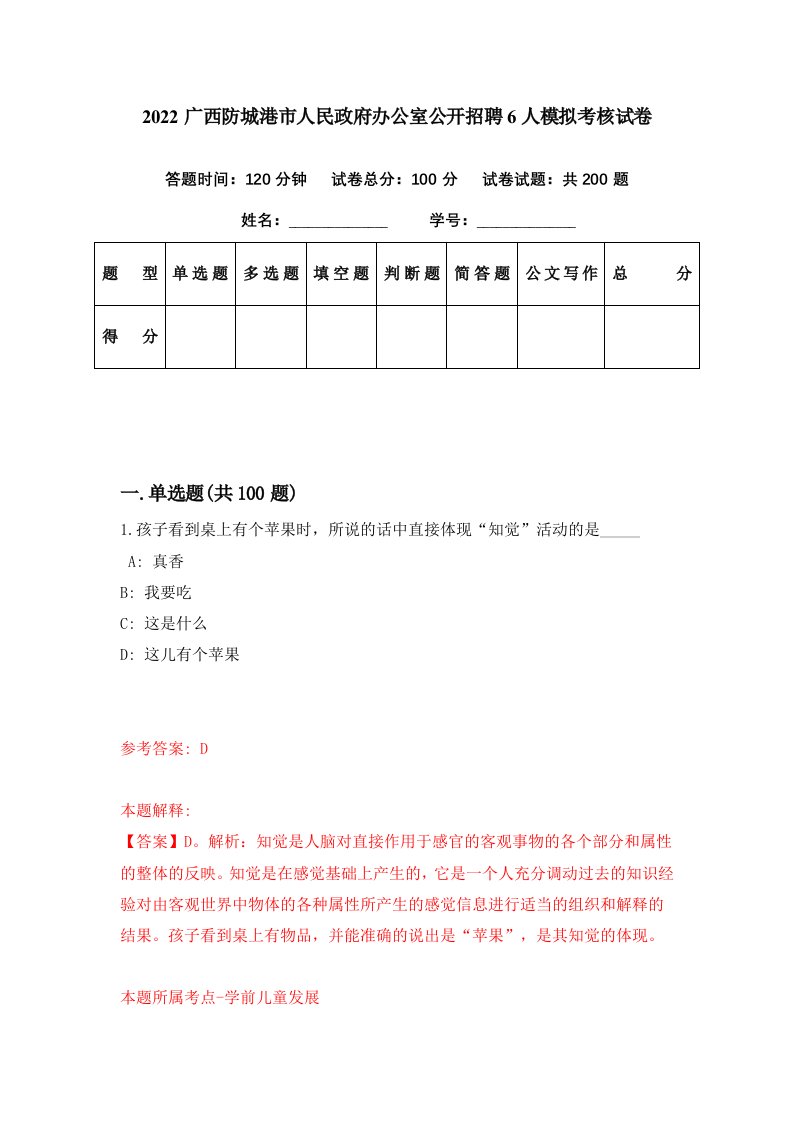 2022广西防城港市人民政府办公室公开招聘6人模拟考核试卷8