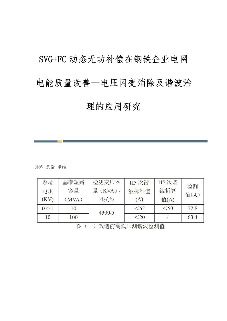 SVG+FC动态无功补偿在钢铁企业电网电能质量改善--电压闪变消除及谐波治理的应用研究