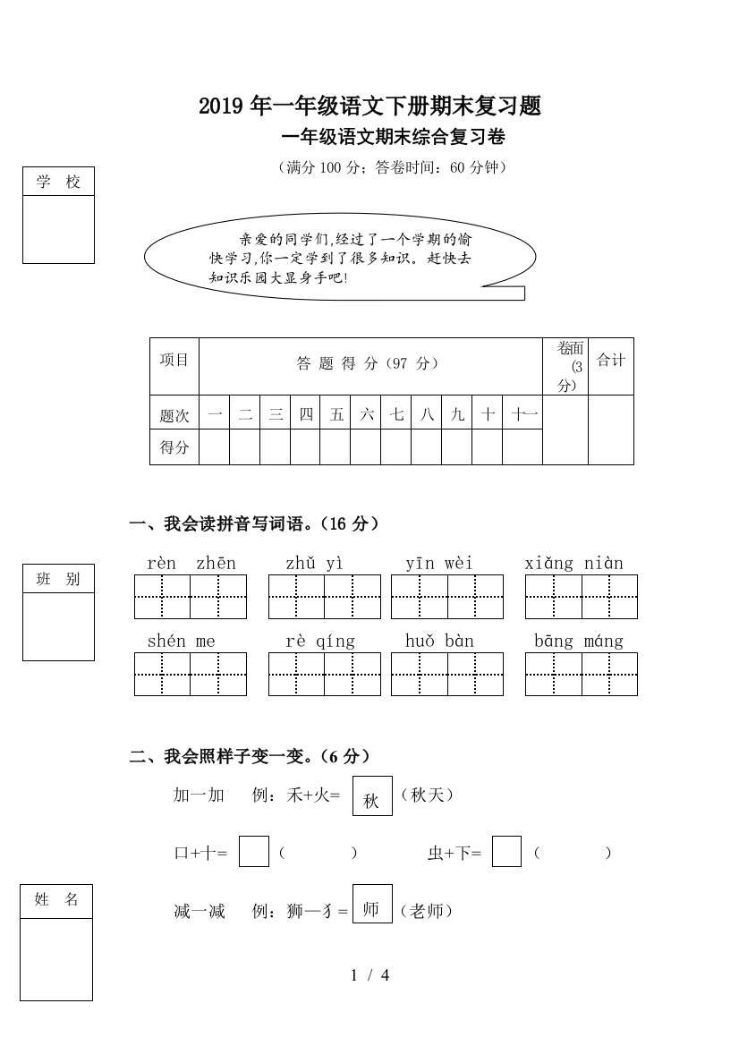 2019年一年级语文下册期末复习题