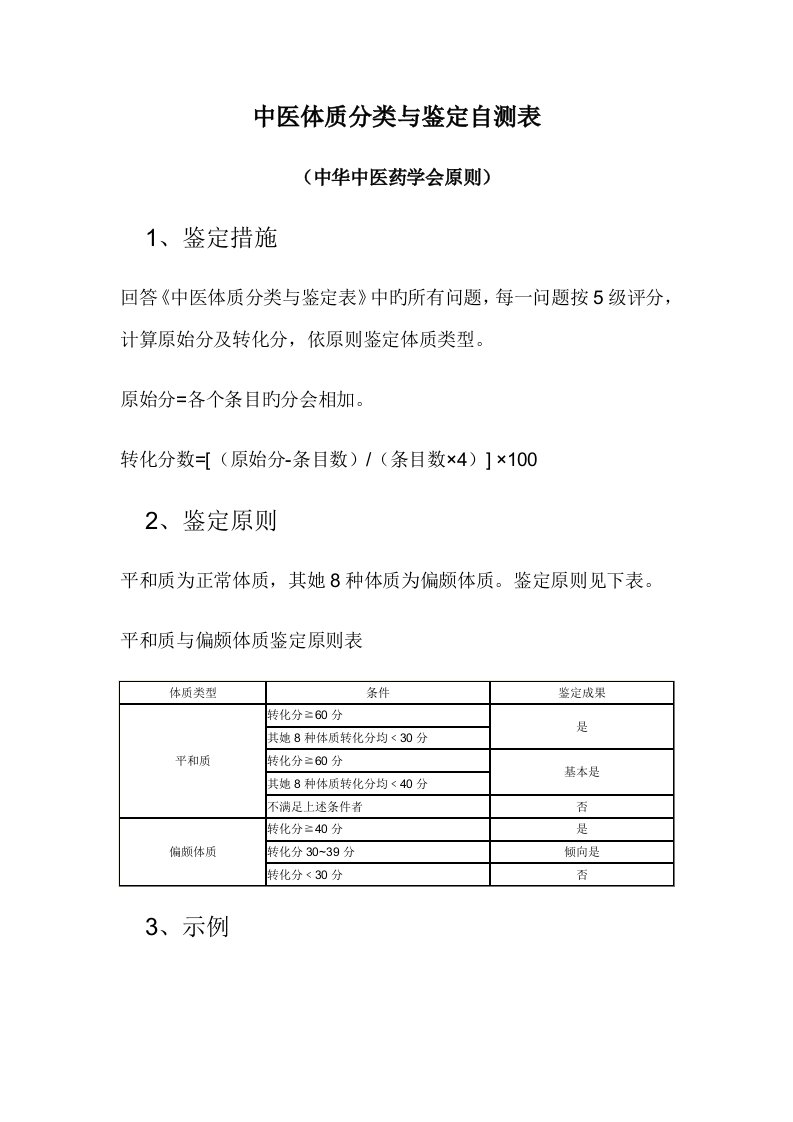 中医体质分类与判定自测表中华中医药学会重点标准