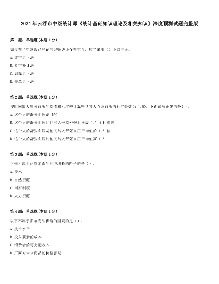 2024年云浮市中级统计师《统计基础知识理论及相关知识》深度预测试题完整版