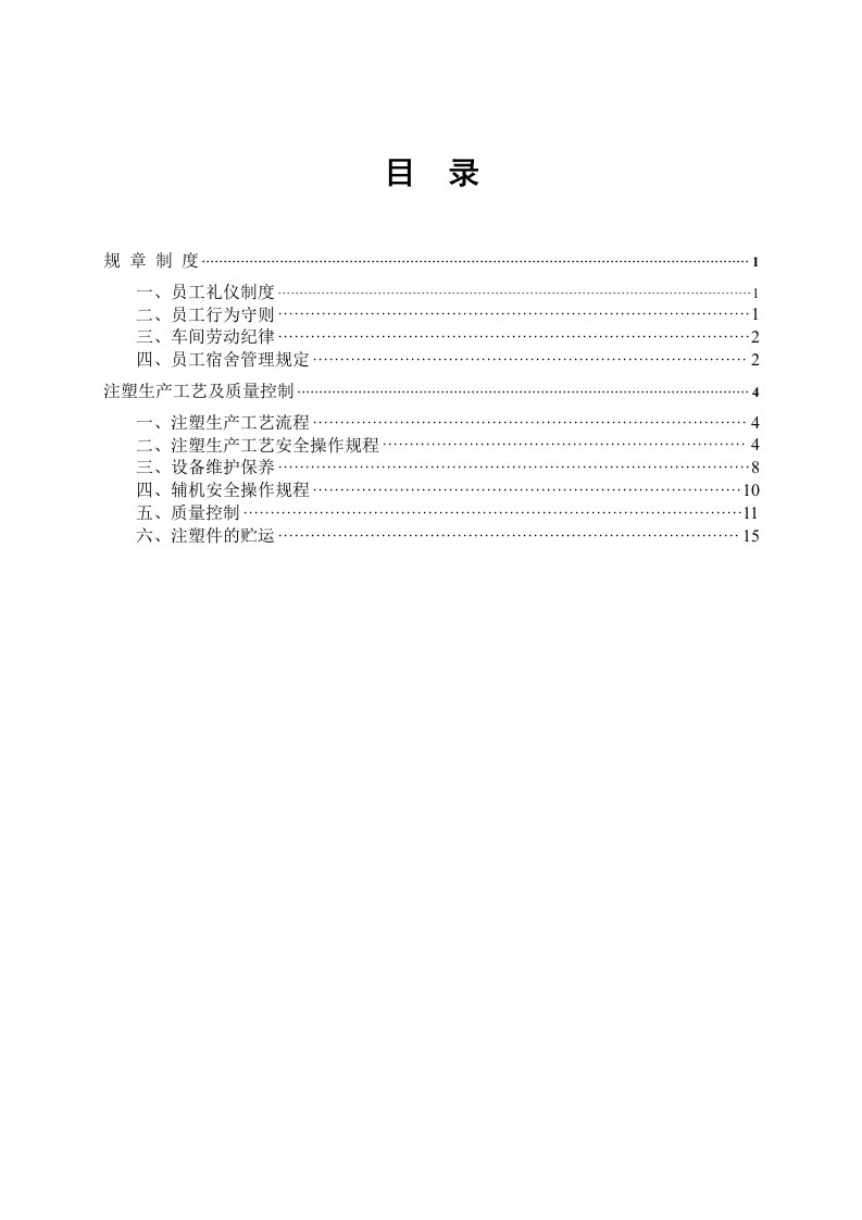 注塑车间员工手册