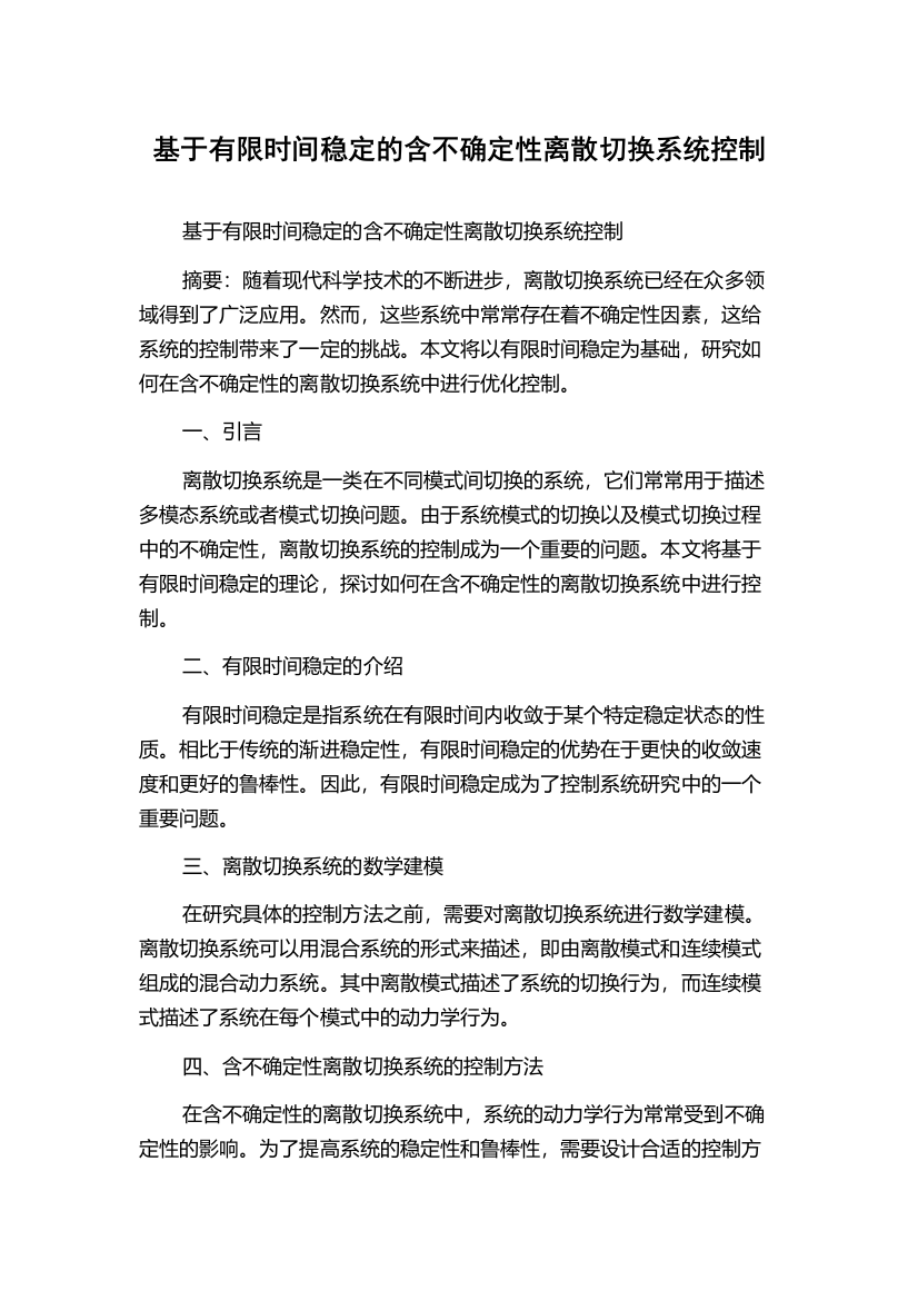 基于有限时间稳定的含不确定性离散切换系统控制