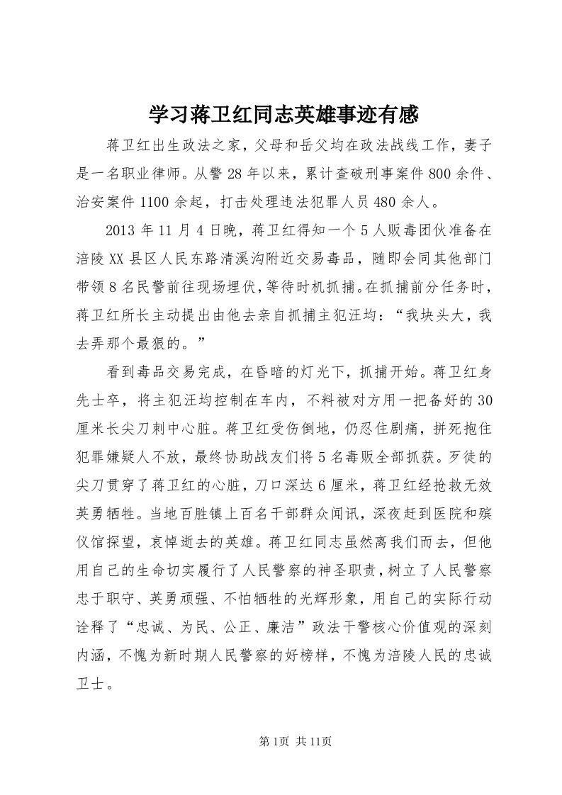 7学习蒋卫红同志英雄事迹有感