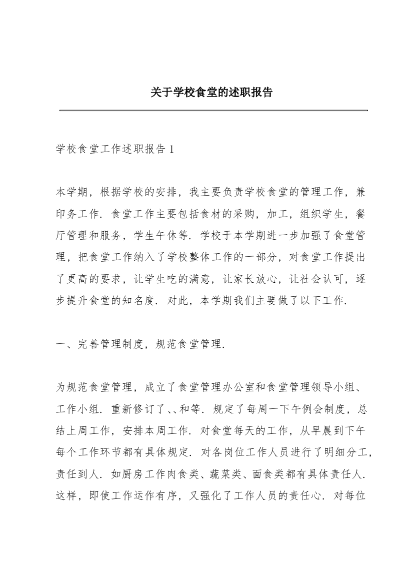 关于学校食堂的述职报告