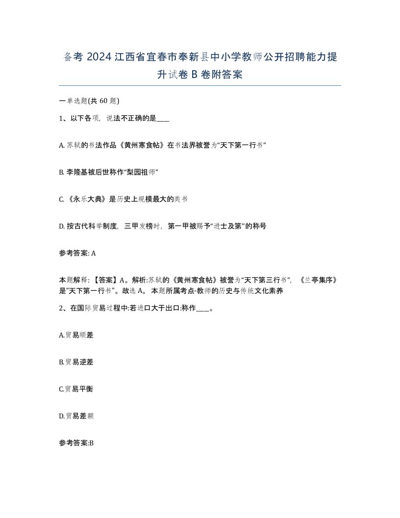 备考2024江西省宜春市奉新县中小学教师公开招聘能力提升试卷B卷附答案