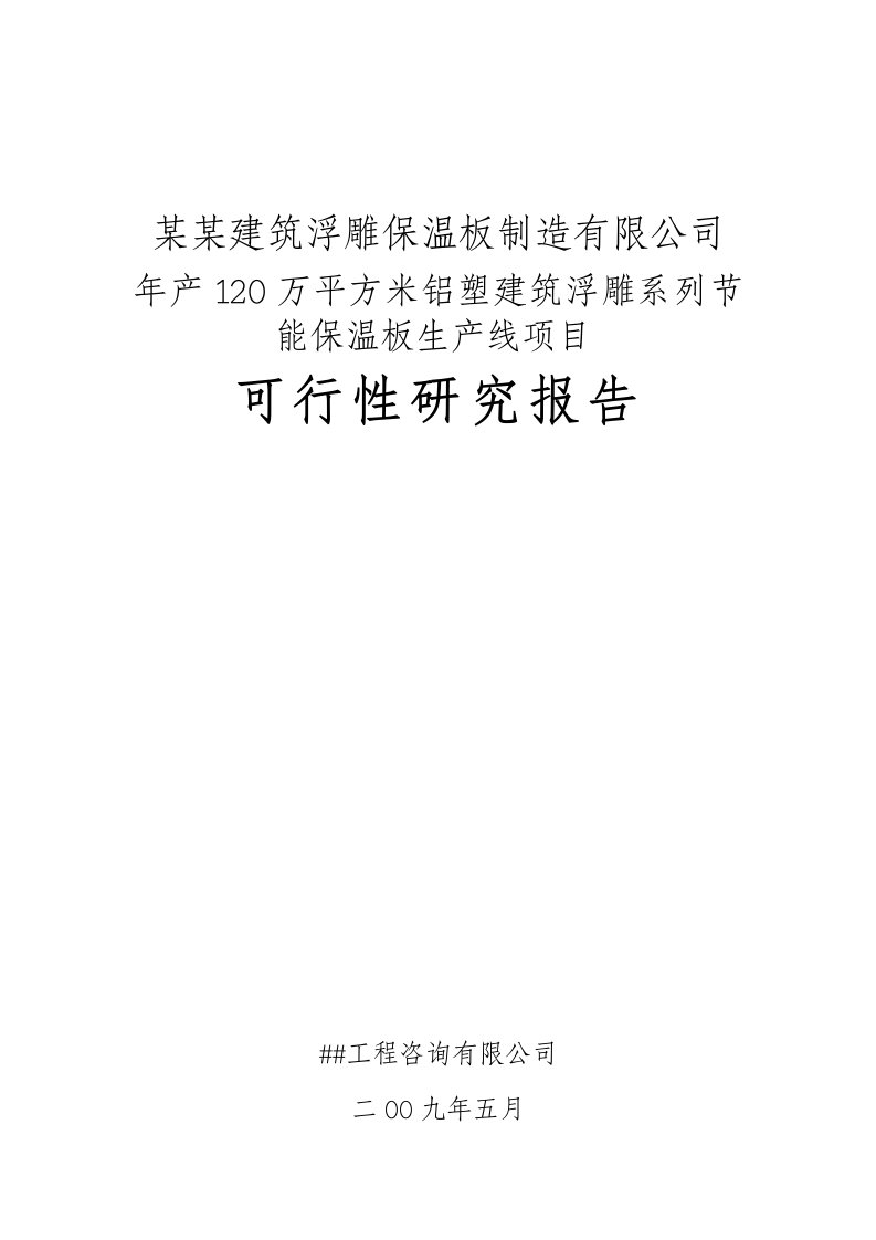 【经管类】某某建筑浮雕保温板制造有限公司年产120万平方米铝塑建筑浮雕系列节能保温板生产线项目可行性研究报告