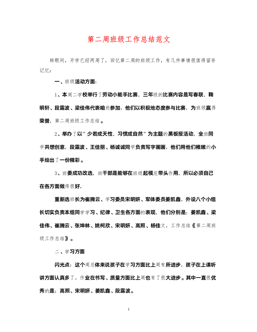 2022第二周班级工作总结范文